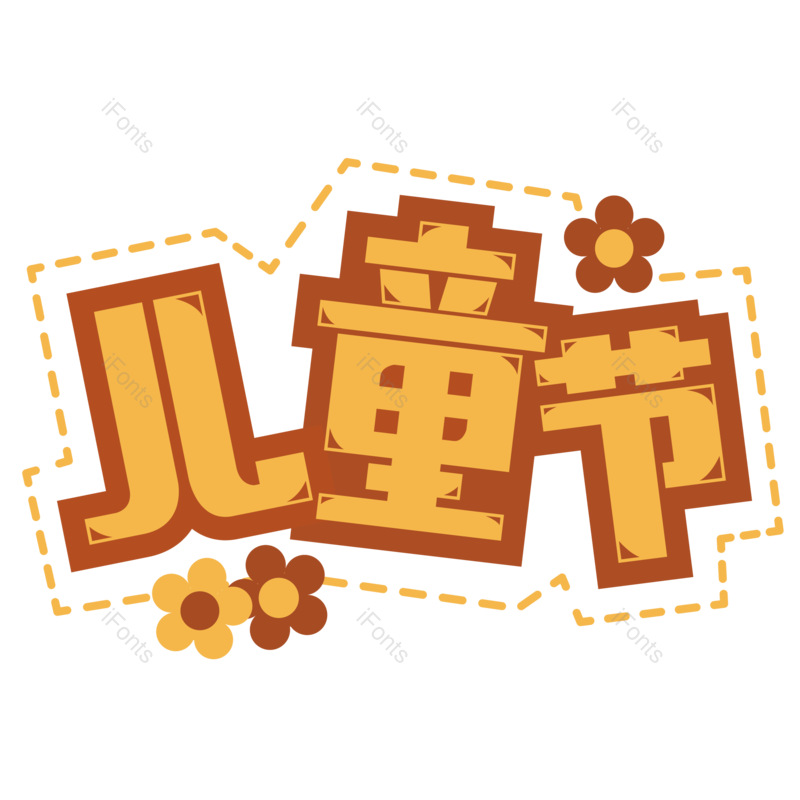艺术字图片,儿童元素,创意字PNG,快乐免抠素材